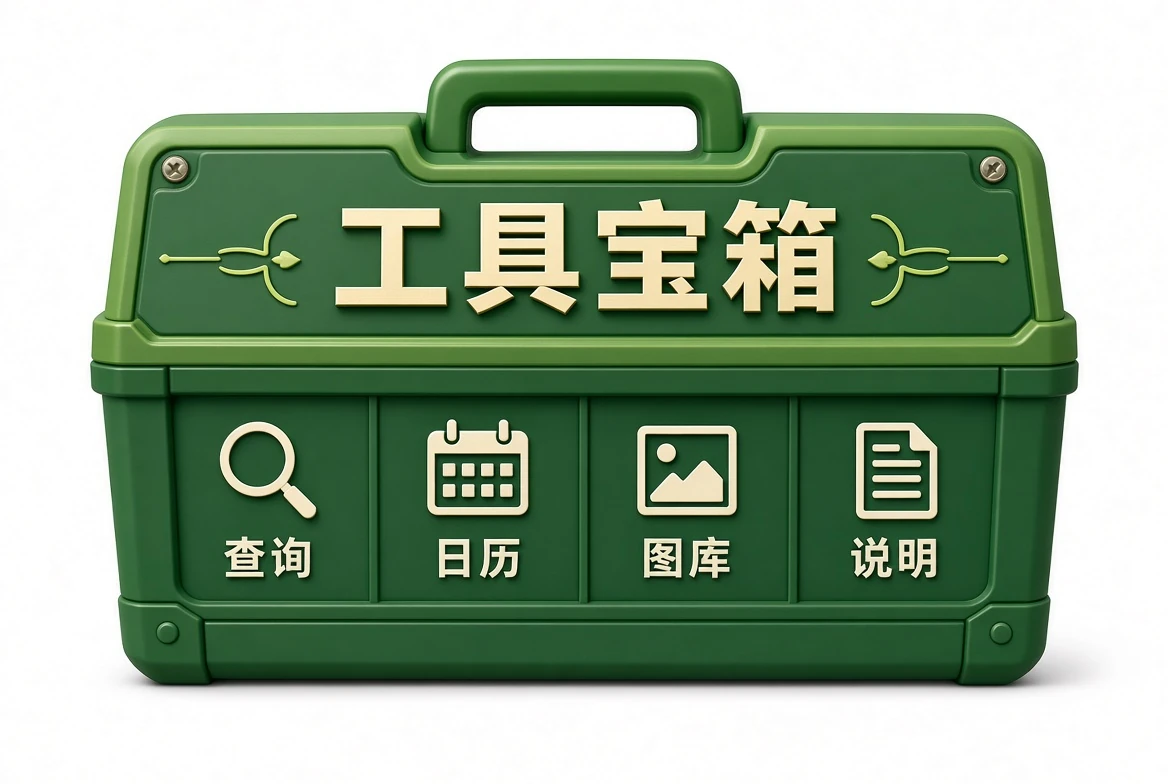 工具宝箱资料插图